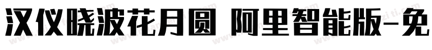 汉仪晓波花月圆 阿里智能版字体转换